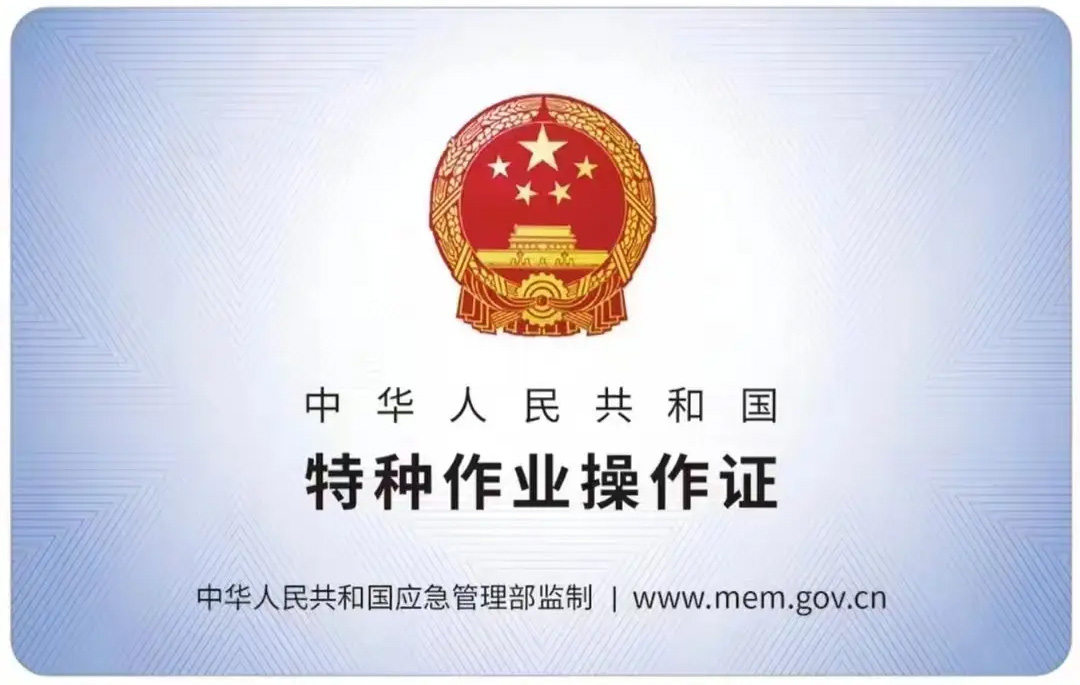 蒋王庙有限空间作业证